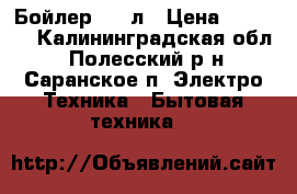 Бойлер 100 л › Цена ­ 5 000 - Калининградская обл., Полесский р-н, Саранское п. Электро-Техника » Бытовая техника   